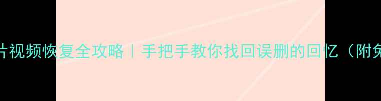图片 📱手机照片视频恢复全攻略｜手把手教你找回误删的回忆（附免费工具）