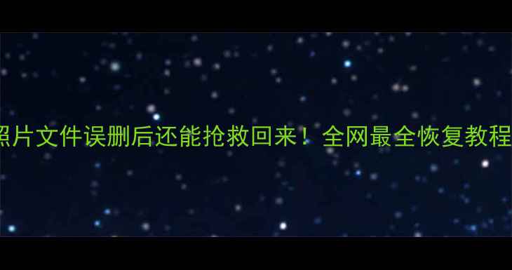 图片 📱手机电脑SD卡照片文件误删后还能抢救回来！全网最全恢复教程（附工具测评）1