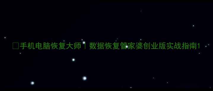 图片 📱手机电脑恢复大师｜数据恢复管家婆创业版实战指南1