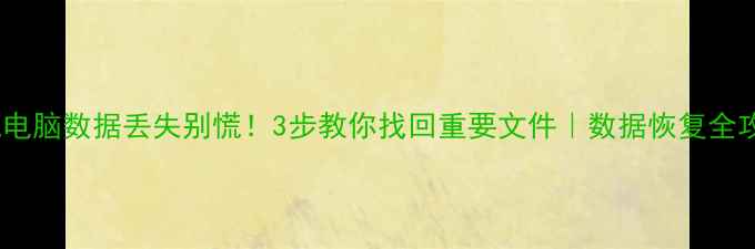 图片 📱手机电脑数据丢失别慌！3步教你找回重要文件｜数据恢复全攻略🔐1