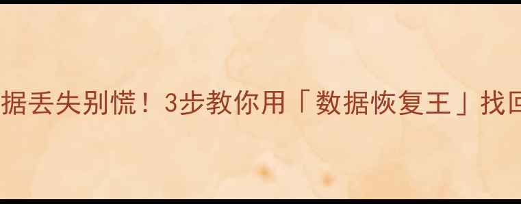 图片 📱手机电脑数据丢失别慌！3步教你用「数据恢复王」找回重要文件🔥1