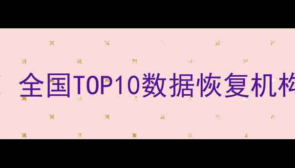 图片 📱手机电脑数据丢失别慌！全国TOP10数据恢复机构推荐清单（附防坑指南）