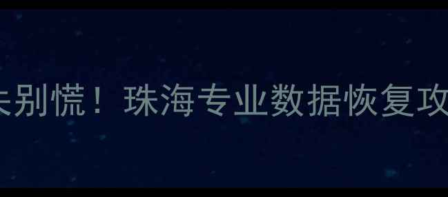 图片 📱手机电脑数据丢失别慌！珠海专业数据恢复攻略+正大科技服务全