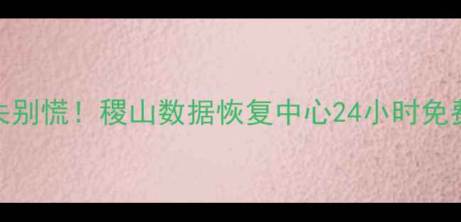 图片 📱手机电脑数据丢失别慌！稷山数据恢复中心24小时免费咨询热线大公开🔥