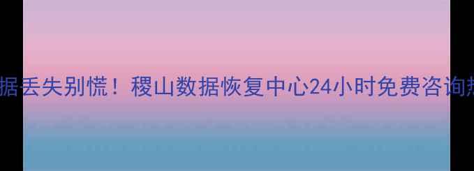 图片 📱手机电脑数据丢失别慌！稷山数据恢复中心24小时免费咨询热线大公开🔥1