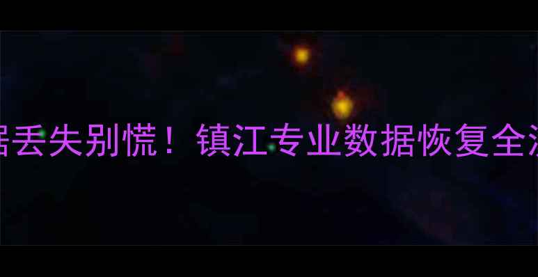 图片 📱手机电脑数据丢失别慌！镇江专业数据恢复全流程+避坑指南1