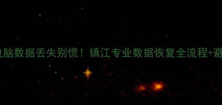 手机电脑数据丢失别慌镇江专业数据恢复全流程避坑指南