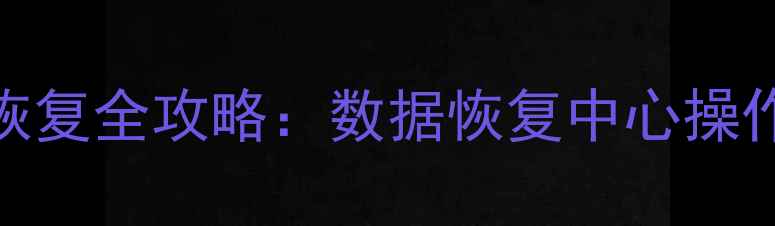 图片 📱手机电脑数据恢复全攻略：数据恢复中心操作流程及注意事项