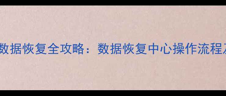 图片 📱手机电脑数据恢复全攻略：数据恢复中心操作流程及注意事项1