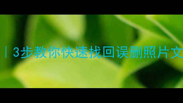 图片 📱手机电脑数据恢复全攻略｜3步教你快速找回误删照片文件聊天记录（附免费工具）