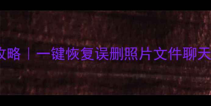 图片 📱手机电脑数据恢复全攻略｜一键恢复误删照片文件聊天记录（附保姆级教程）1