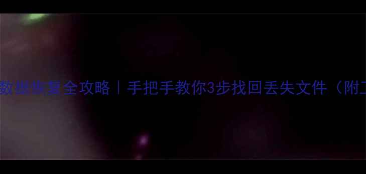 图片 📱手机电脑数据恢复全攻略｜手把手教你3步找回丢失文件（附工具推荐）2