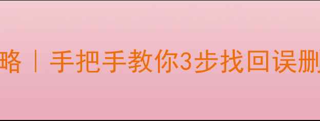 图片 📱手机电脑数据恢复全攻略｜手把手教你3步找回误删照片文件（附免费工具）