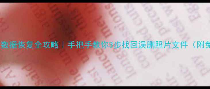 图片 📱手机电脑数据恢复全攻略｜手把手教你3步找回误删照片文件（附免费工具）2