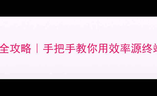 图片 📱手机电脑数据恢复全攻略｜手把手教你用效率源终端3分钟找回误删文件