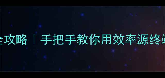 图片 📱手机电脑数据恢复全攻略｜手把手教你用效率源终端3分钟找回误删文件2