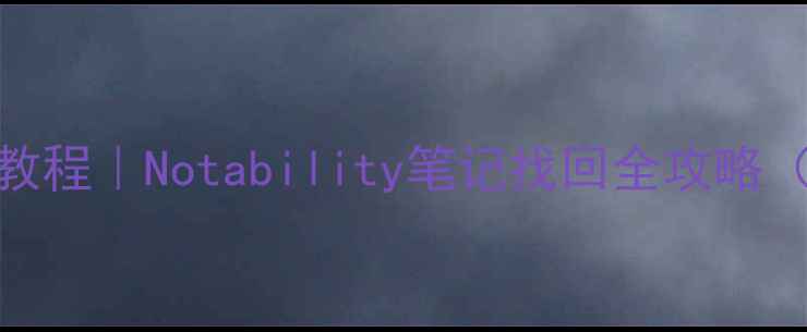 图片 📱手机电脑数据恢复教程｜Notability笔记找回全攻略（附保姆级操作步骤）