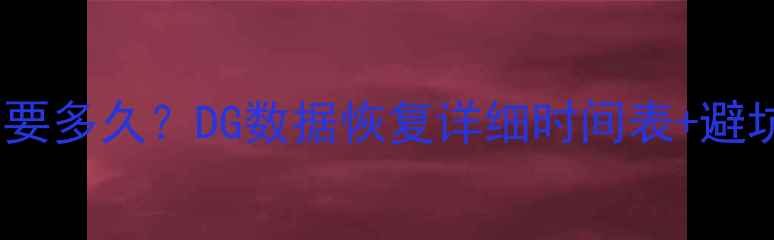 图片 📱手机电脑数据恢复需要多久？DG数据恢复详细时间表+避坑指南（附免费检测）1
