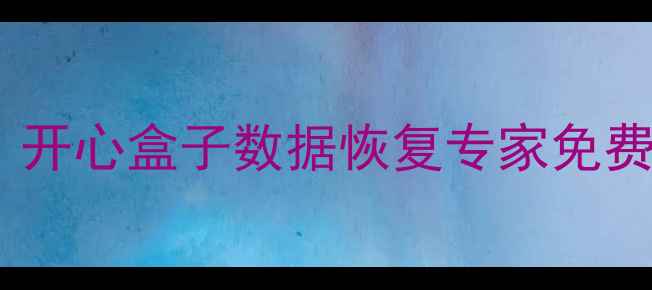 图片 📱手机电脑文件丢失别慌！开心盒子数据恢复专家免费检测+3小时极速恢复指南1