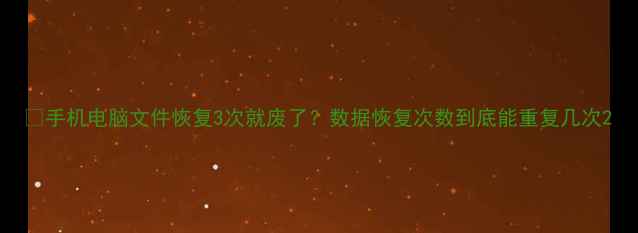 手机电脑文件恢复3次就废了数据恢复次数到底能重复几次