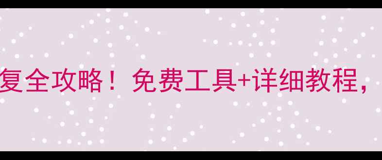 图片 📱手机电脑文件恢复全攻略！免费工具+详细教程，轻松找回丢失数据