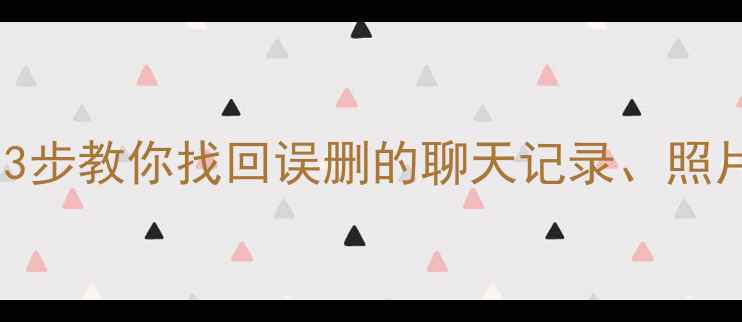 手机电脑文件恢复全攻略3步教你找回误删的聊天记录照片和办公文件附详细教程