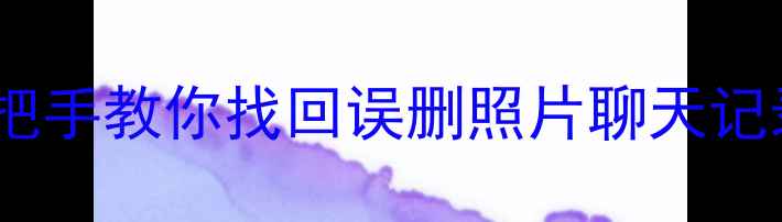 图片 📱手机电脑文件恢复全攻略｜手把手教你找回误删照片聊天记录工作文件（附免费工具推荐）1