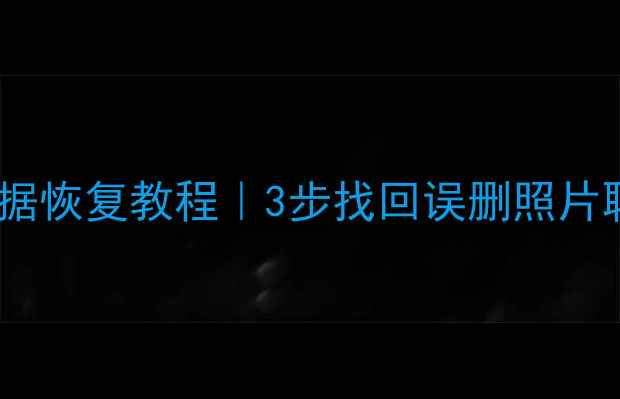 图片 📱手机电脑文件恢复冲啊原始人数据恢复教程｜3步找回误删照片聊天记录工作文档（附免费工具）1