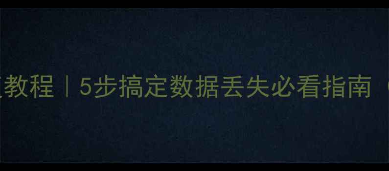 图片 📱手机电脑文件恢复教程｜5步搞定数据丢失必看指南（附免费工具推荐）1