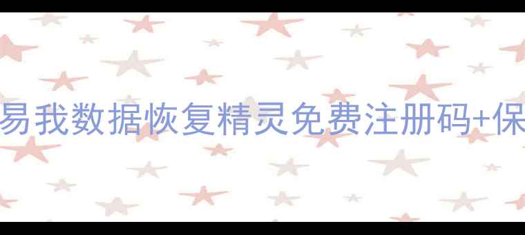 图片 📱手机电脑文件秒恢复｜易我数据恢复精灵免费注册码+保姆级教程（附操作视频）