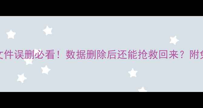 图片 📱手机电脑文件误删必看！数据删除后还能抢救回来？附免费恢复教程