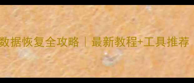 图片 📱手机电脑硬盘数据恢复全攻略｜最新教程+工具推荐（附操作步骤）1