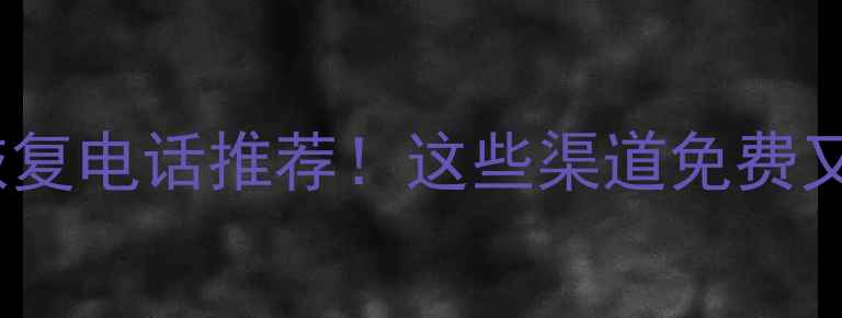 图片 📱手机电脑硬盘数据恢复电话推荐！这些渠道免费又靠谱（附避坑指南）1