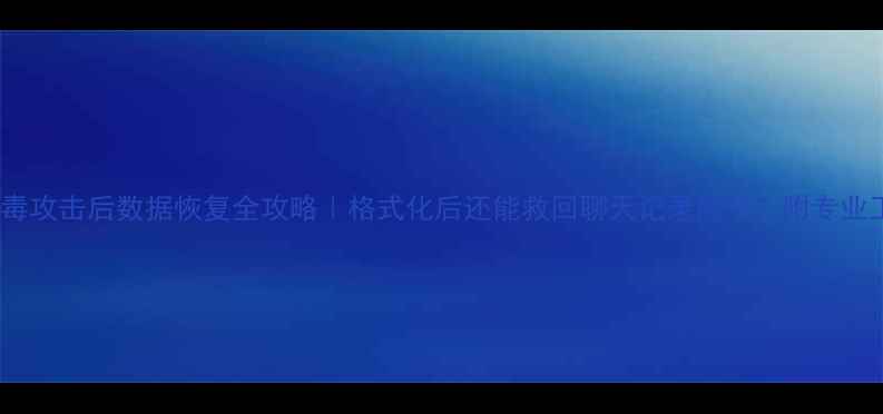 图片 📱手机病毒攻击后数据恢复全攻略｜格式化后还能救回聊天记录照片？附专业工具测评1