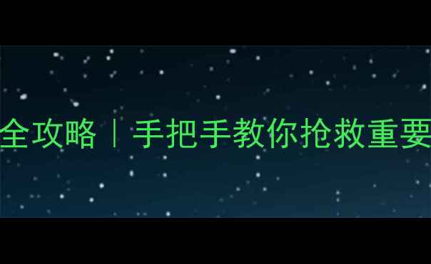 图片 📱手机白屏自动恢复数据全攻略｜手把手教你抢救重要文件（附系统急救指南）