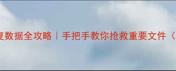 图片 📱手机白屏自动恢复数据全攻略｜手把手教你抢救重要文件（附系统急救指南）1