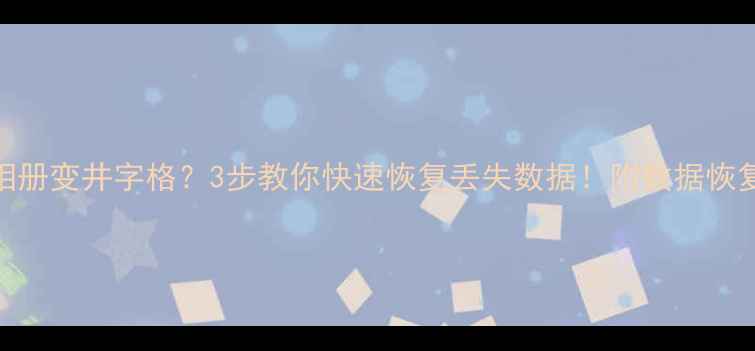 手机相册变井字格3步教你快速恢复丢失数据附数据恢复全攻略