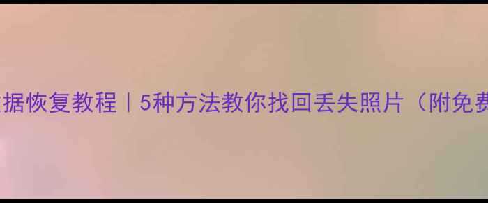 图片 📱手机相册数据恢复教程｜5种方法教你找回丢失照片（附免费工具推荐）1