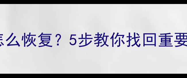 图片 📱手机相册文件看不清了怎么恢复？5步教你找回重要数据（附免费工具推荐）1