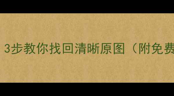 图片 📱手机相册模糊了别慌！3步教你找回清晰原图（附免费工具）｜数据恢复攻略2