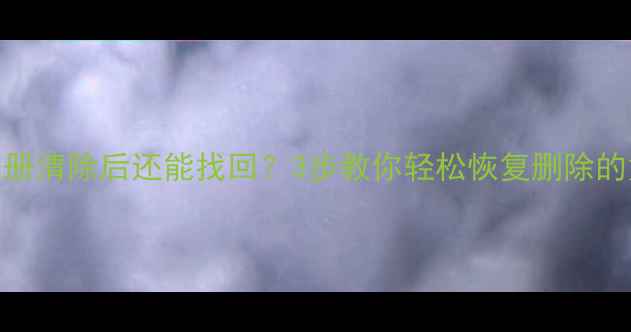 图片 📱手机相册清除后还能找回？3步教你轻松恢复删除的童年照！
