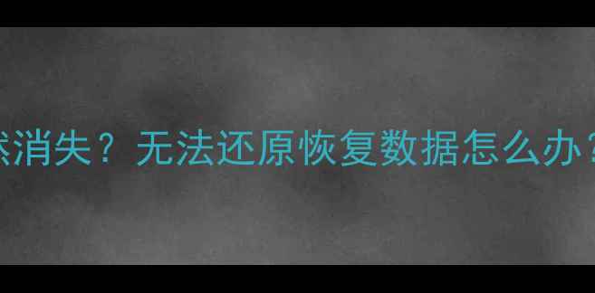 图片 📱手机相册电脑文件突然消失？无法还原恢复数据怎么办？这5招教你绝地求生！1