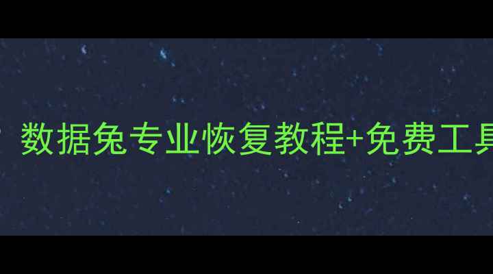 图片 📱手机相册突然消失？数据兔专业恢复教程+免费工具推荐（附避坑指南）