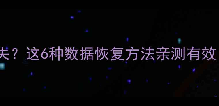 图片 📱手机相册突然消失？这6种数据恢复方法亲测有效！附免费工具清单1