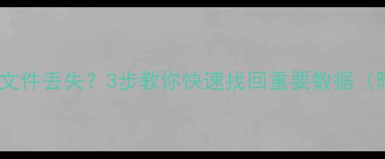 手机相册误删云文件丢失3步教你快速找回重要数据附免费工具推荐