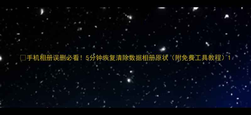 图片 📱手机相册误删必看！5分钟恢复清除数据相册原状（附免费工具教程）1