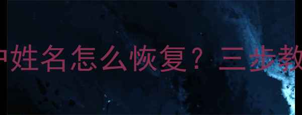 图片 📱手机相册误删用户姓名怎么恢复？三步教你找回重要数据！2