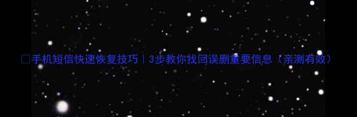 手机短信快速恢复技巧3步教你找回误删重要信息亲测有效