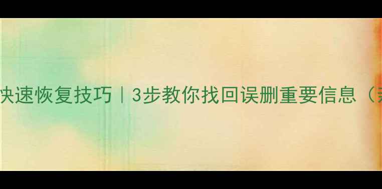 图片 📱手机短信快速恢复技巧｜3步教你找回误删重要信息（亲测有效）2