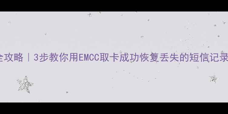 图片 📱手机短信恢复全攻略｜3步教你用EMCC取卡成功恢复丢失的短信记录（附避坑指南）1